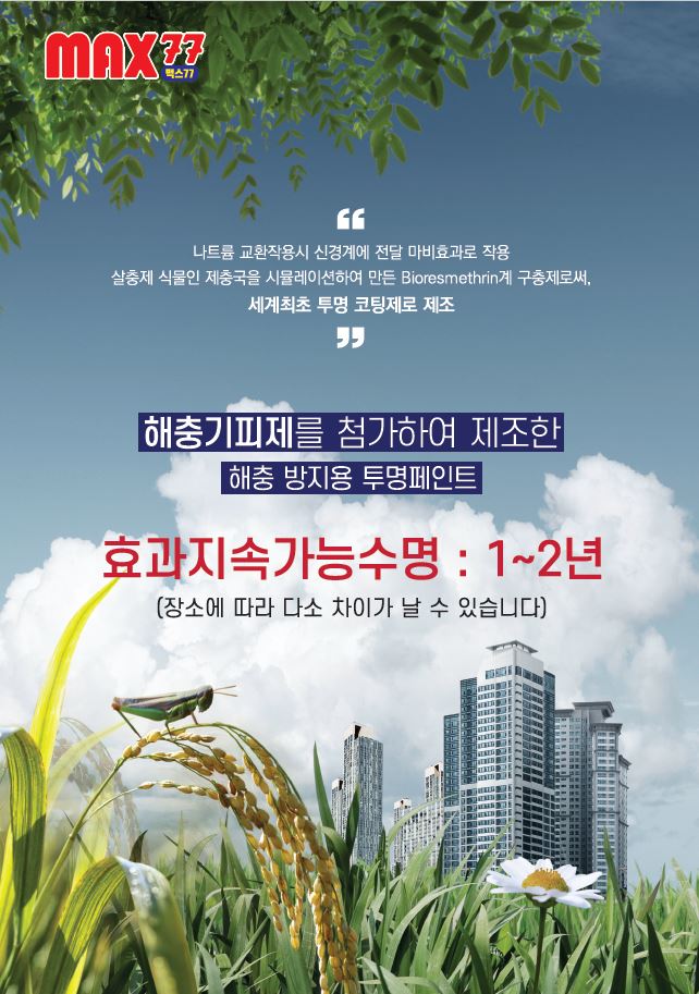 친환경 벌레 퇴치제           맥스 77