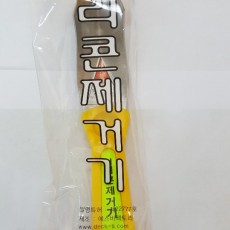 실리콘 제거기