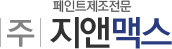 주식회사 지앤맥스